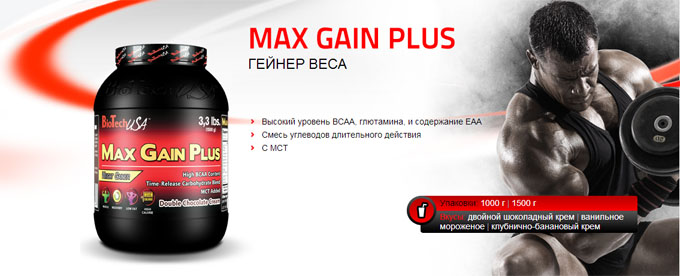 Max Gain Plus продукт для увеличения мышечной массы