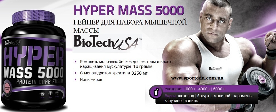 hyper mass 5000 от BioTech
